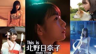 【JL44】「 This is 北野日奈子 」 水着 , 制服 グラビア 画像 まとめ