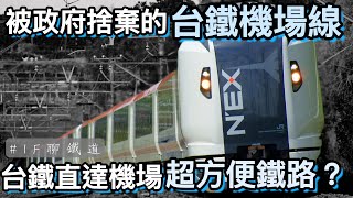 Re: [新聞] 談松山機場遷移 柯文哲：機場捷運效益差