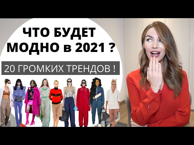 уличная мода осень 2021 год. sddefault. уличная мода осень 2021 год фото. уличная мода осень 2021 год-sddefault. картинка уличная мода осень 2021 год. картинка sddefault. Одним из самых популярных направлений в современной фэшн-индустрии считается мода улиц или «street style», которая представляет собой направление, позволяющее комбинировать абсолютно несовместимые на первый взгляд стили в одежде, в следствие чего любая девушка или женщина без особого труда сможет подобрать идеальный лук под настроение и ситуацию. Иными словами, уличная мода – это реализация самых необыкновенных фантазий, воплощение в реальность которых поможет подчеркнуть индивидуальность и позволит всегда оставаться на высоте. Далее мы предлагаем немного углубиться в эту тему и расскажем о самых свежих новинках уличной моды осень-зима 2021-2022. Будет интересно!