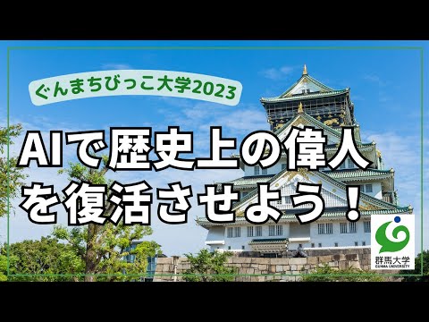 16 AIで歴史上の偉人を復活させよう！