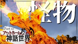 【ARK MOD:CIE×Pyria】ギリシャ神話の怪物ヒュドラをテイム！Part12【ゆっくり実況】