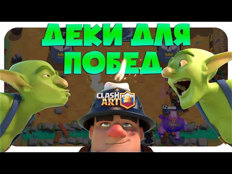 ТОП КОЛОДЫ 13 СЕЗОНА КЛЕШ РОЯЛЬ 🔵 ЛУЧШИЕ КОЛОДЫ В CLASH ROYALE
