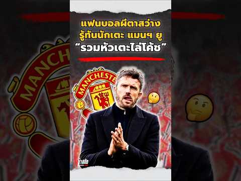 แฟนผีตาสว่าง รู้ทันนักเตะแมนฯ ยู รวมหัวเตะไล่โค้ช #manchesterunited #fans #premierleague #happy #1k