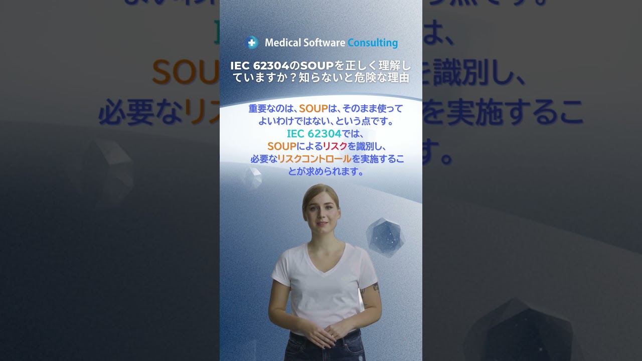IEC 62304のSOUPを正しく理解していますか？知らないと危険な理由#IEC62304