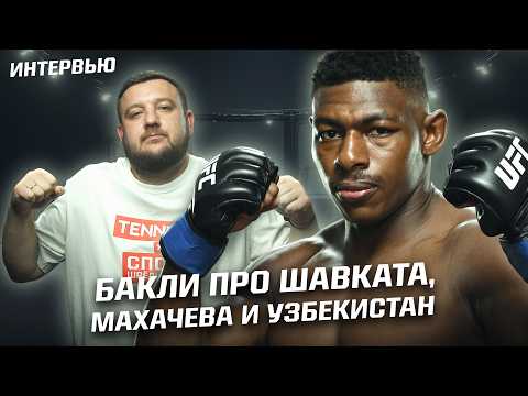 Бросает вызов Шавкату Рахмонову и обожает Узбекистан! Интервью Хоакина Бакли для Спорт Шредингера