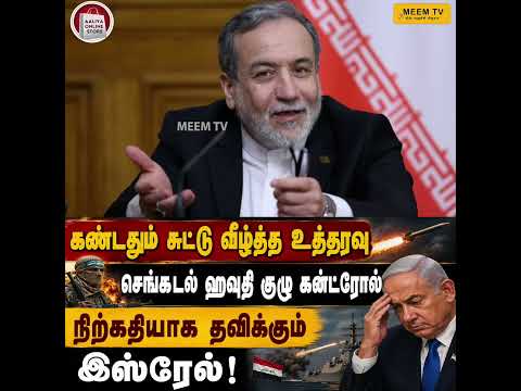 கண்டதும் சுட்டு வீழ்த்த உத்தரவு - செங்கடல் ஹவுதி குழு கன்ட்ரோல்