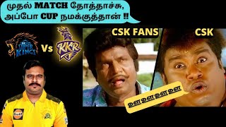 முதல் MATCH தோத்தாச்சு அப்ப CUP நமக்குத்தான் | CSK Vs KKR |TATA IPL 2022 in Tamil|Filmi Craft Corner