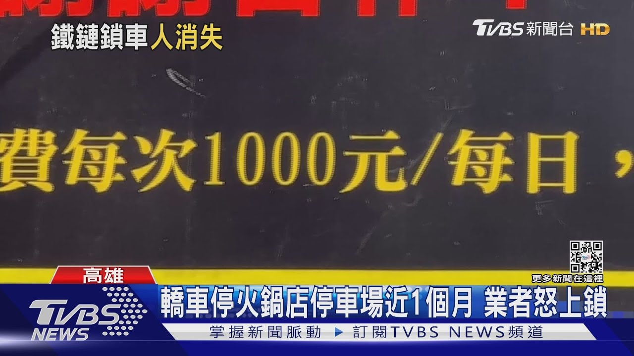 協尋車主!霸佔火鍋店停車場「近1個月」 業者怒上鎖