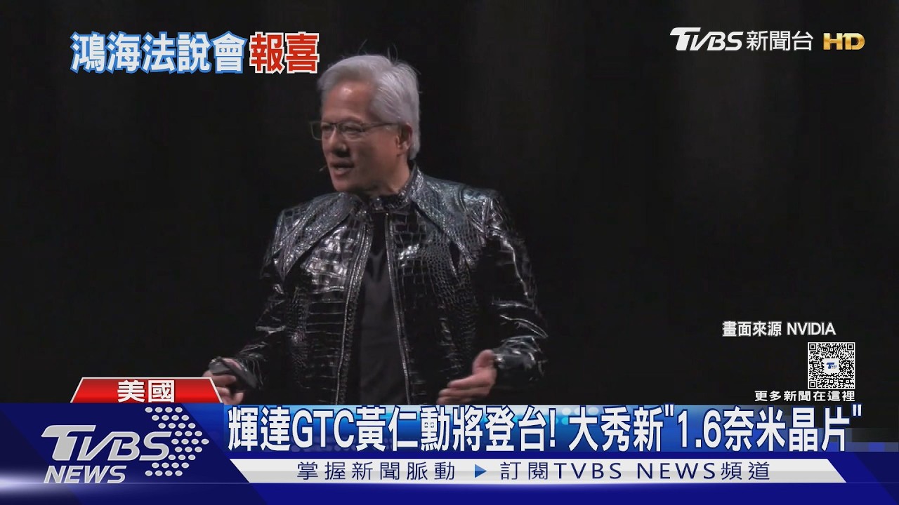 影音／台廠供應鏈大咖親征「輝達GTC」搶AI商機　黃仁勳「5層蛋糕受惠股」曝