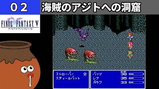 【FF5】[02] 海賊のアジトへの洞窟を探索してみるツボ！ [PS]【FINAL FANTASY V】[プレイ動画]