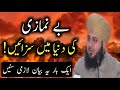 Be Namazi Ki Duniya Main Saza Peer Ajmal Raza Qadri Be Namazi Ka Anjam DILBAR E MADINA