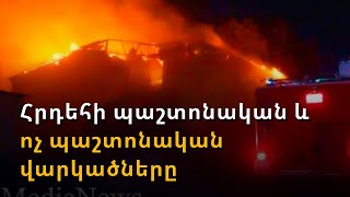 Նոր մանրամասներ. հրդեհի վայրում հայտնաբերվել է բենզինով լի 9 տարա