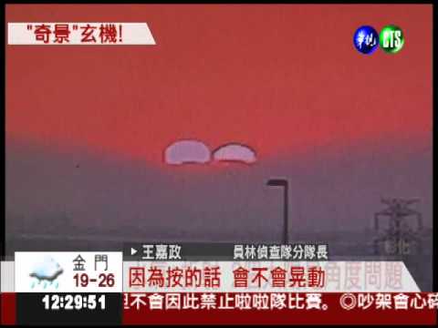 落日美景鬧"雙胞" 天邊有異象?!