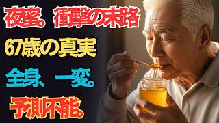 【衝撃】65歳以上が夜ハチミツを習慣にした現実…