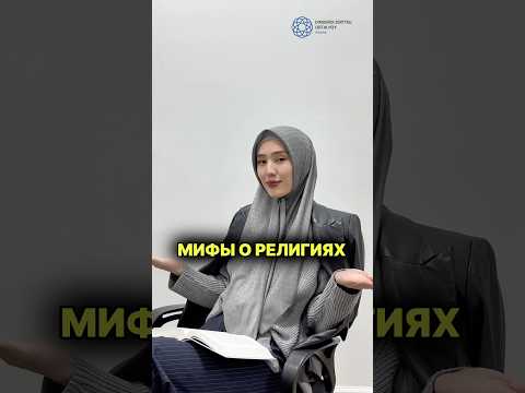 МИФЫ О РЕЛИГИЯХ