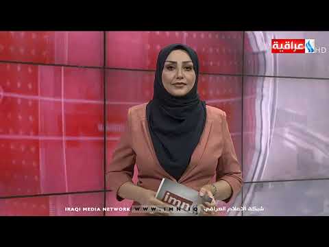 شاهد بالفيديو.. النشرة الاقتصادية مع نورا عبد الحسن من العراقية IMN يوم 28-08-2019
