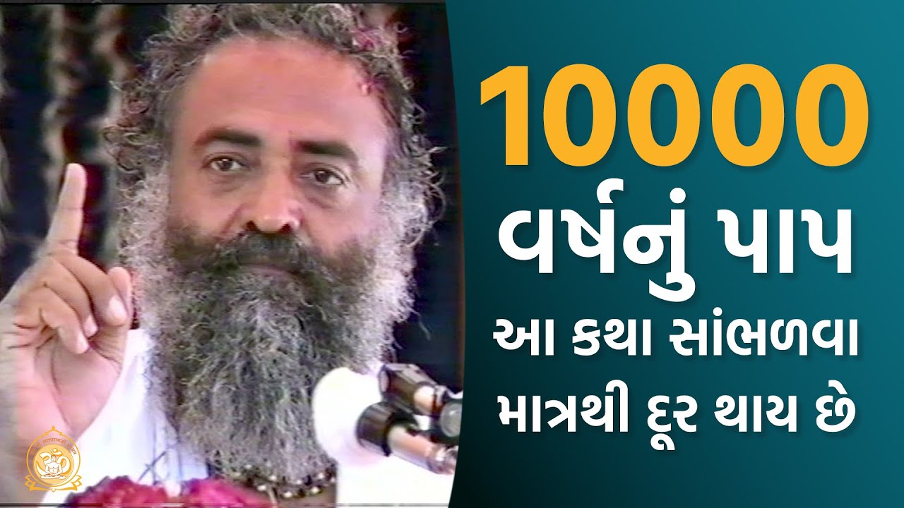 10000 વર્ષનું પાપ આ કથા સાંભળવા માત્રથી દૂર થાય છે | HD | Sant Shri Asharamji Bapu