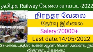 Railway recruitment 2022 in tamil/railway jobs 2022 in tamil/tamil jobfactory