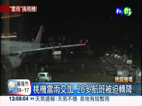 雷雨.強風雙襲 桃機20多航班轉降