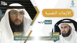 صورة (٤) الأزمات النفسية | مع د. صالح الدقلة و أ. ياسر الحزيمي | الحلقة الرابعة