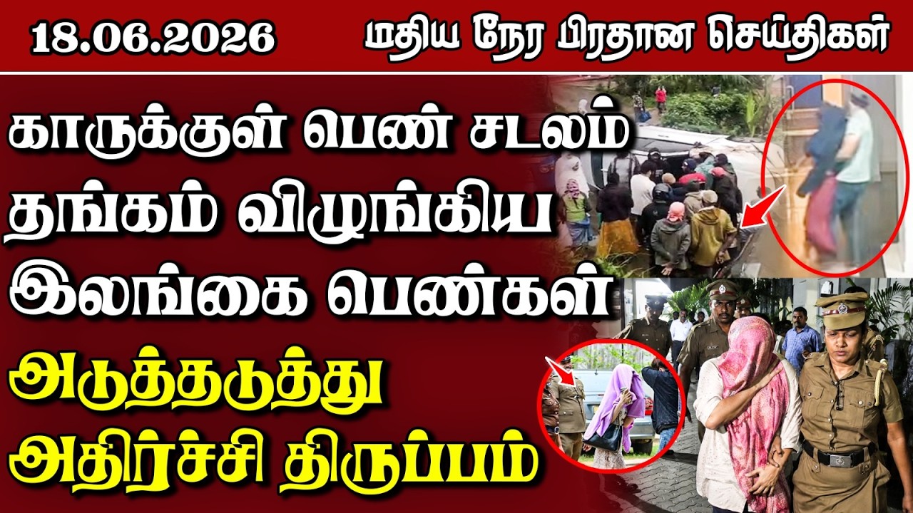 இலங்கையின் மதிய நேர பிரதான செய்திகள் - 18.06.2026 | Sri Lanka Tamil News
