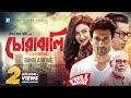 Chorabali চোরাবালি Bangla Full HD Movie Joya Ahsan Indraneil Redoan Rony