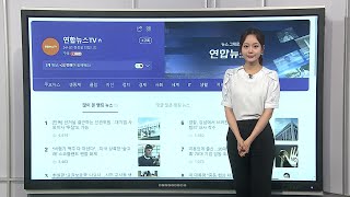 [이 시각 핫뉴스] 비행기 맥주 다 마신 스코틀랜드 축구팬들 화제 外 / 연합뉴스TV (YonhapnewsTV)