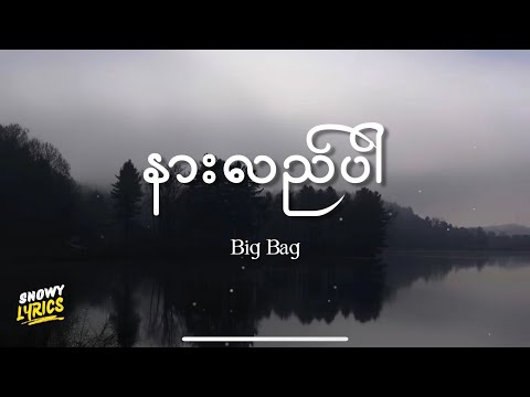 Big Bag - နားလည်ပါ (Lyrics)