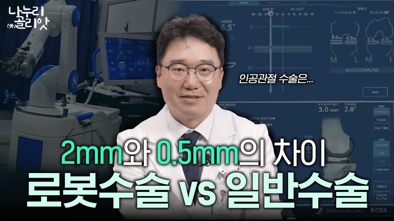 무릎 관절염 로봇 인공관절 수술