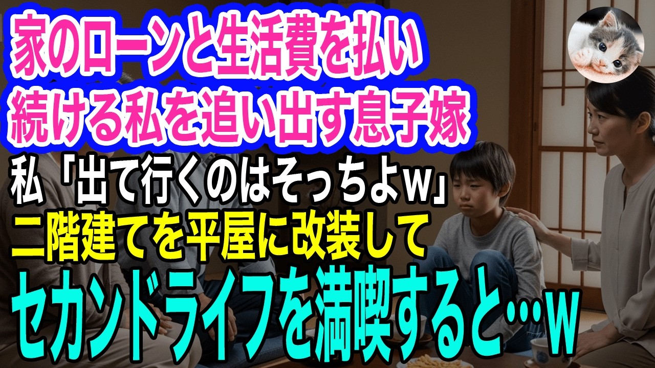 家のローンと生活費を払い続ける私を追い出す息子嫁→私「出て行くのはそっちよｗ」二階建てを平屋にリノベーションしてセカンドライフを謳歌すると…ｗ【スカッとする話・年金シニア生活】