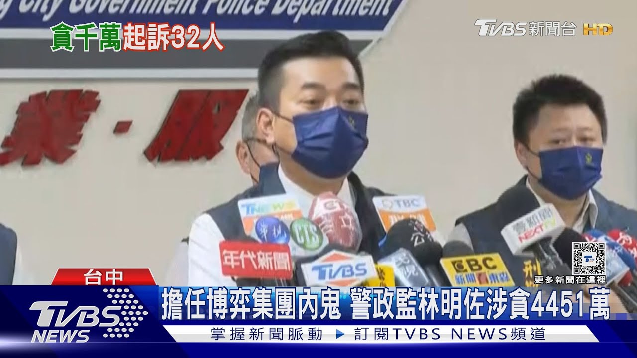 刑事戰將變博弈內鬼 警政監林明佐涉貪4451萬