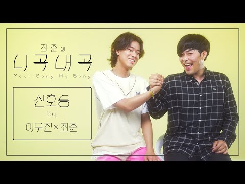 [4K][최준의니곡내곡] 최준 - 신호등(feat.이무진) LIVE
