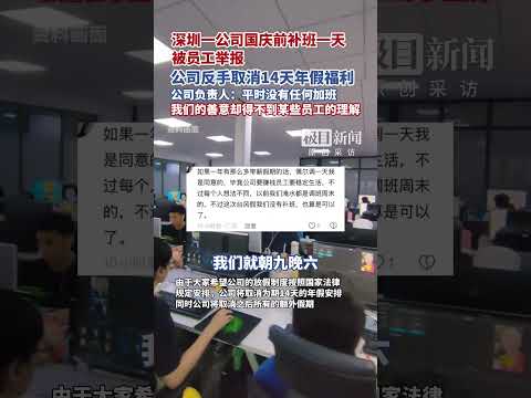 深圳一公司國慶前補班一天被員工舉報/公司反手取消14天年假福利/20250928#中國 #放假