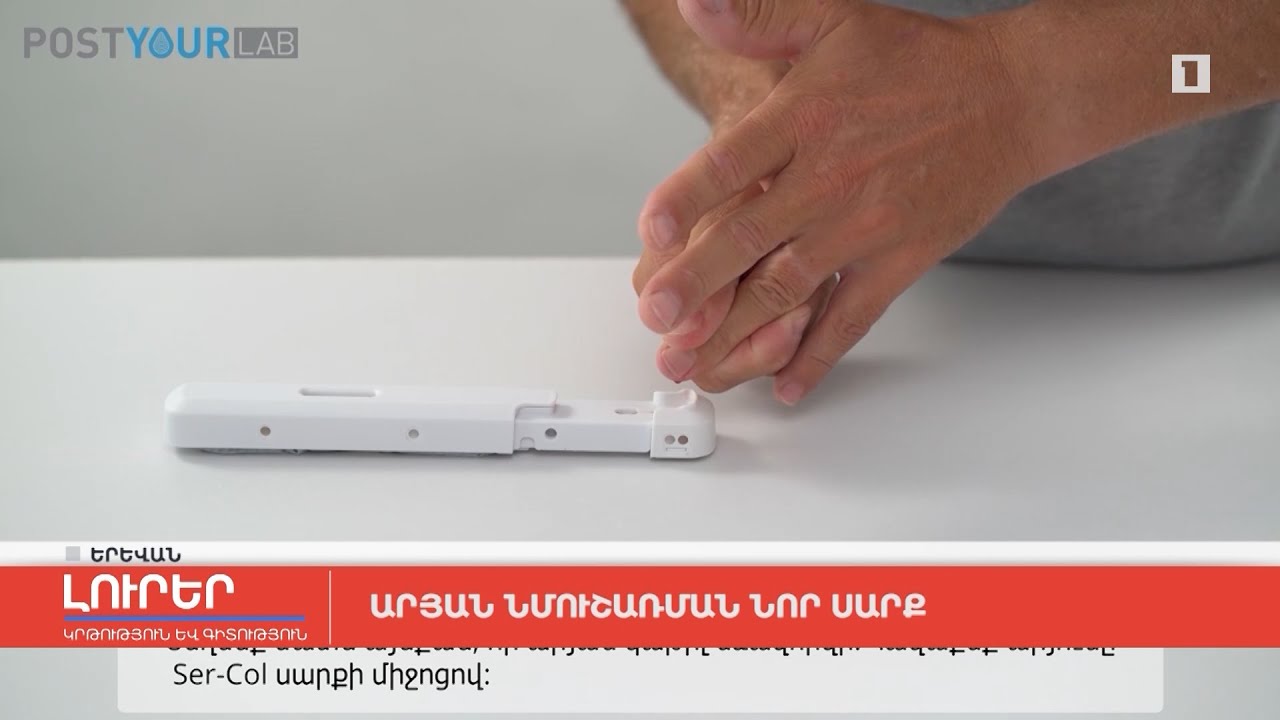 Արյան նմուշառման նոր սարք