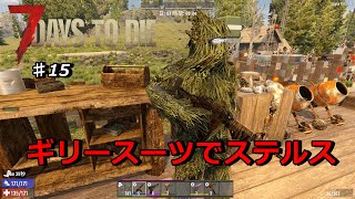 【7DAYS TO DIE α19】#15　ギリースーツのステルス性を試す