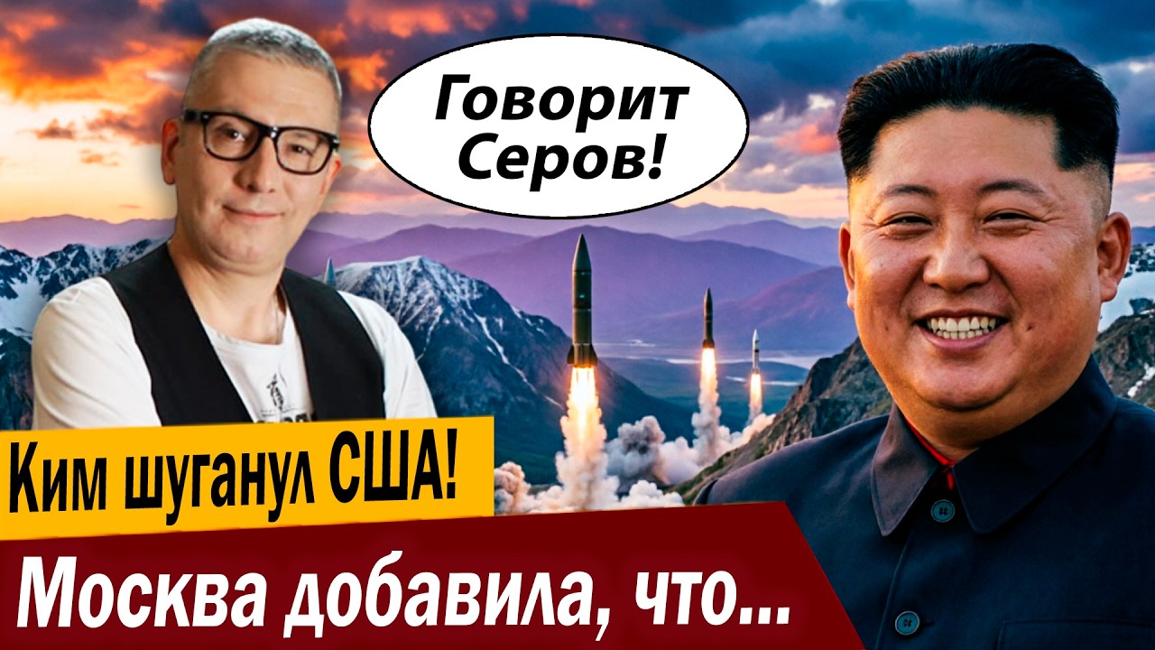 Ким шуганул США! Москва добавила, что в Брюсселе воют!