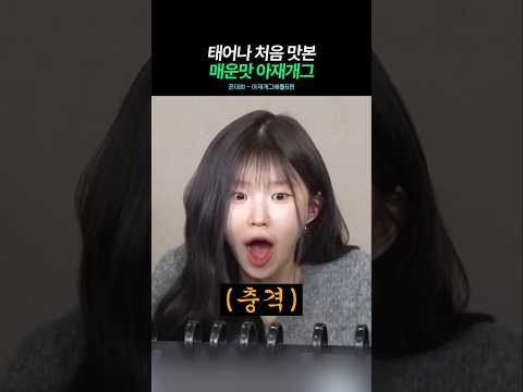 진짜 아재개그를 맛본 송하영