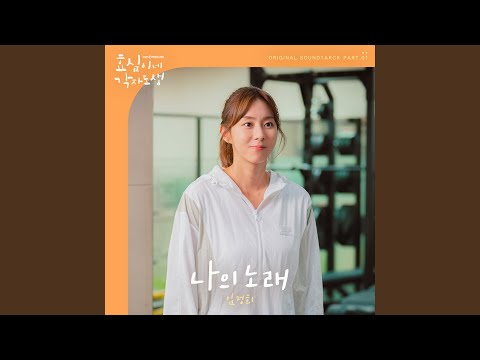 Video thumbnail for 나의 노래 (My Song)