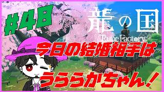 【実況】朝活龍の国 ルーンファクトリー！ うららかすぎるうららかちゃんと結婚だ！ #48【ネタバレ注意】