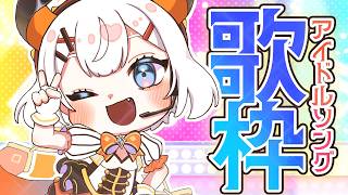 【#土レヴィ歌枠 】アイドルソングいっぱいうたうゾウ～🐘🐘【にじさんじ/レヴィ・エリファ】