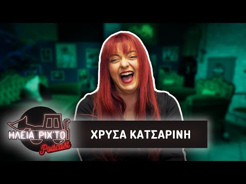 ΤΟ "BABY REINDEER" ΤΗΣ ΧΡΥΣΑΣ ΚΑΤΣΑΡΙΝΗ | ΗΛεΙΑ ΡΙΧΤΟ Podcast #65 | Ντελίνες