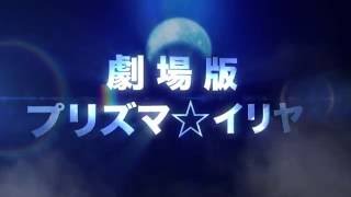 Download lagu 映画「プリズマ☆イリヤ」予告CM mp3 Download lagu 映画「プリズマ☆イリヤ」予告CM mp3