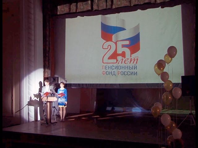 25 лет исполнилось Пенсионному фонду России