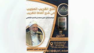 72  الشيخ- عبدالعزيز الشهاوي –   شهادة القضاة (فتح القريب المجيب) (ساحة الدح)