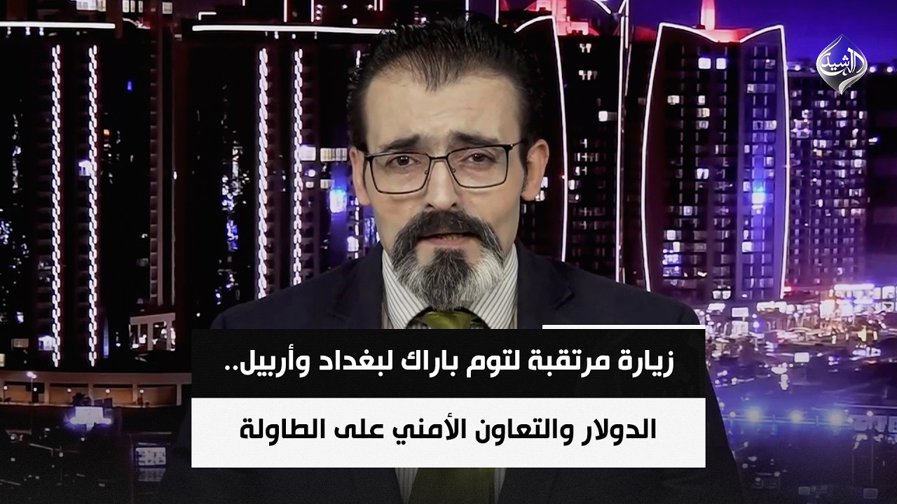 فيديو | زيارة مرتقبة لتوم باراك لبغداد وأربيل.. الدولار والتعاون الأمني على الطاولة | د. ريبين سلام