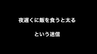 夜遅くに飯を食うと太るという迷信