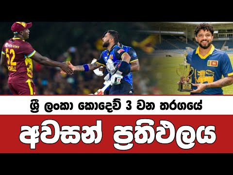 Srilanka vs Wi 3rd Odi Cricket Match Full Highlights Review Sinhala 2026