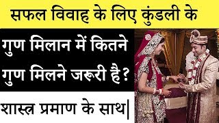 सफल शादी के लिए कितने गुण - YouTube
