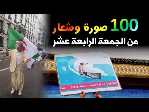 مائة صورة وشعار من الجمعة الرابعة عشر وقايد صالح اهم عنوان