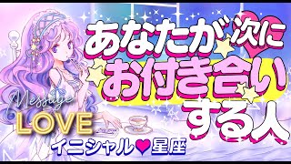 【ズバリこの人です‼️】あなたが次にお付き合いする人💖イニシャル*星座*特徴*相手の気持ち*時期はいつ?|彼氏・彼女・恋人💖運命の人💖好きな人💖出会い💖片思い💖復縁💖複雑💖当たる⁉️恋愛タロット占い